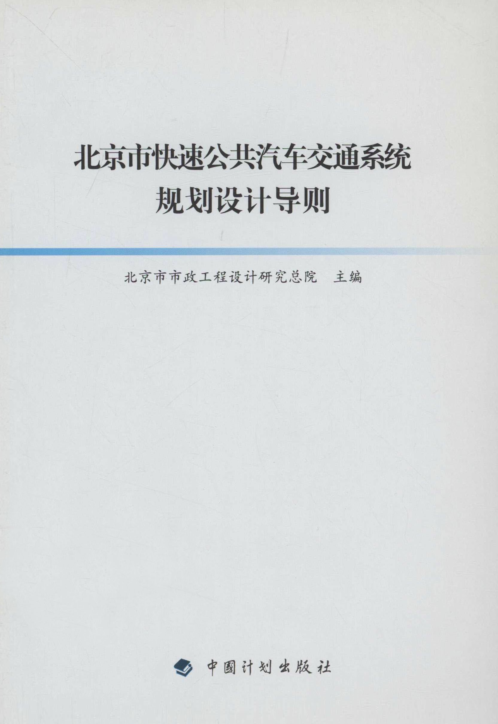 北京市快速公共汽车交通系统规划设计导则