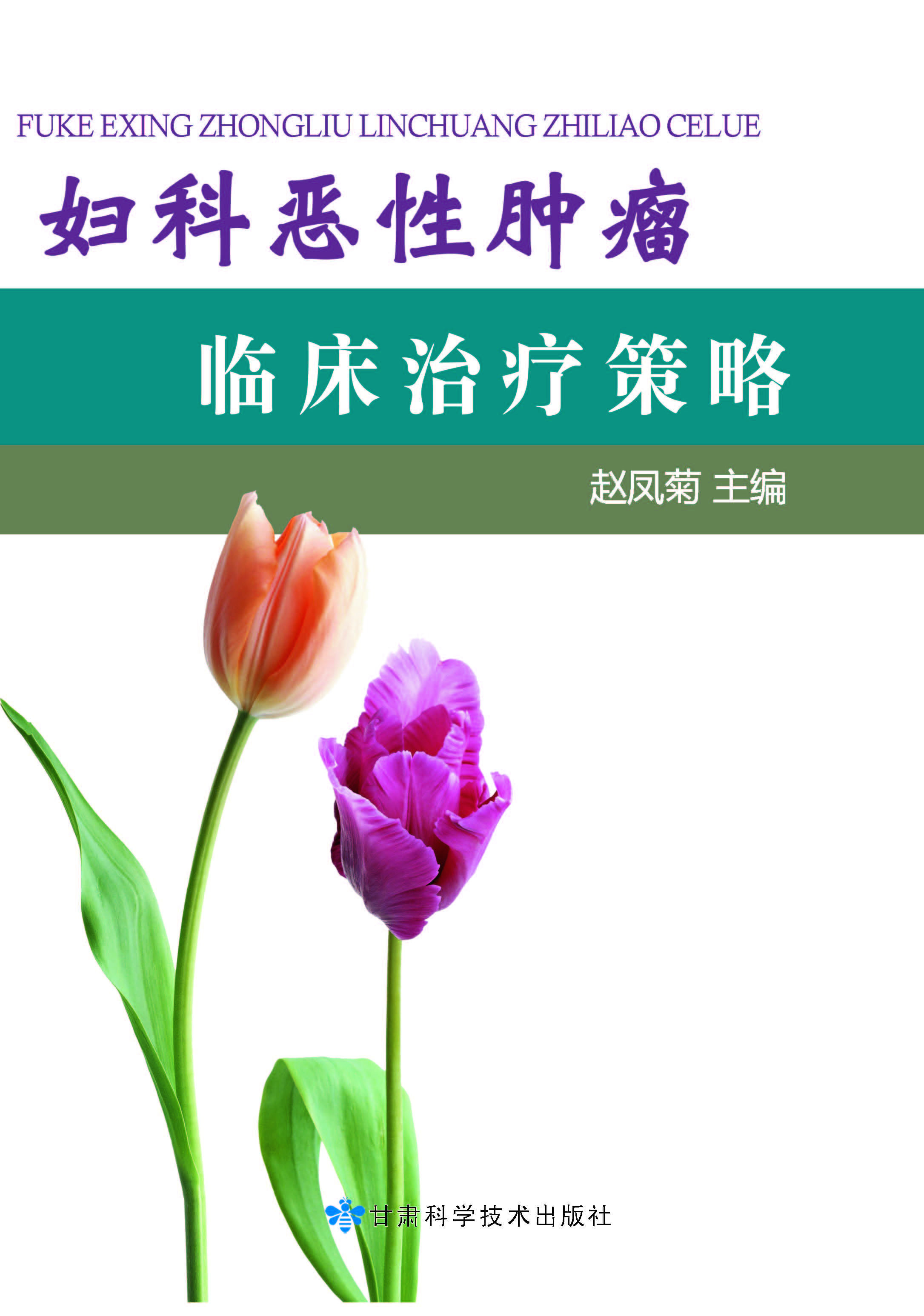 妇科 恶性肿瘤临床治疗策略