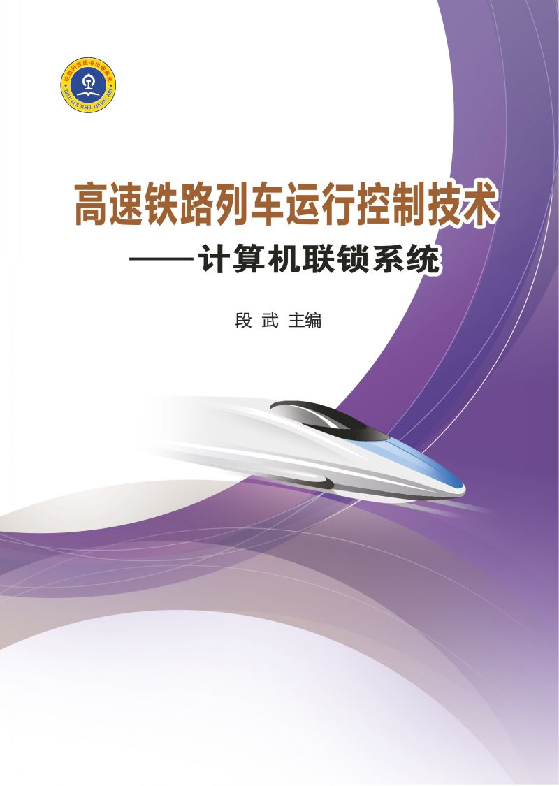 高速铁路列车运行控制技术——计算机联锁系统
