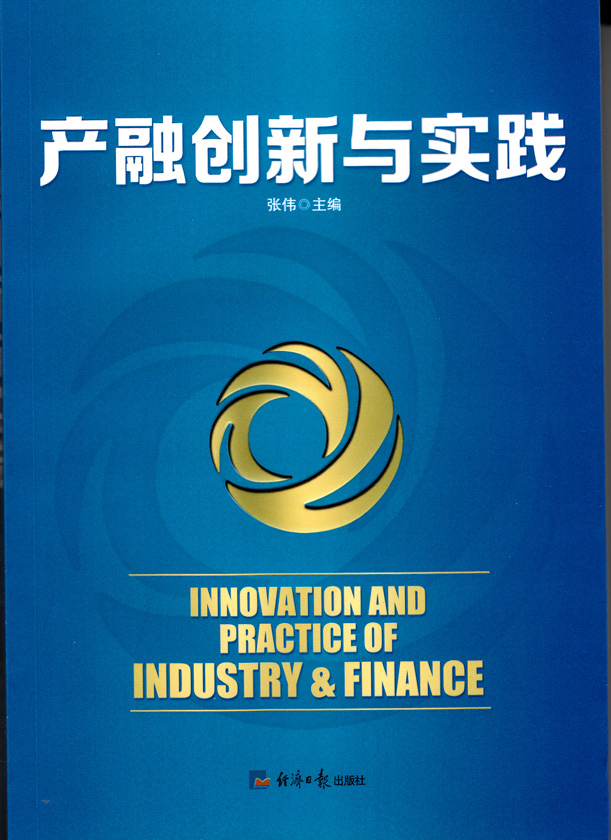 产融创新与实践