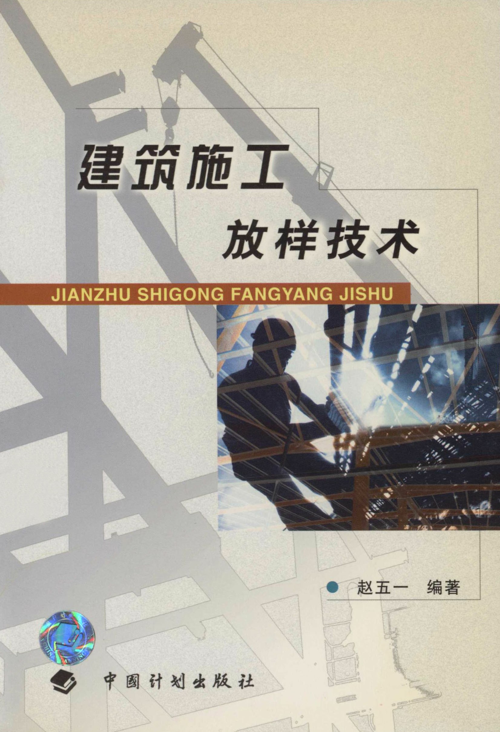 建筑施工放样技术