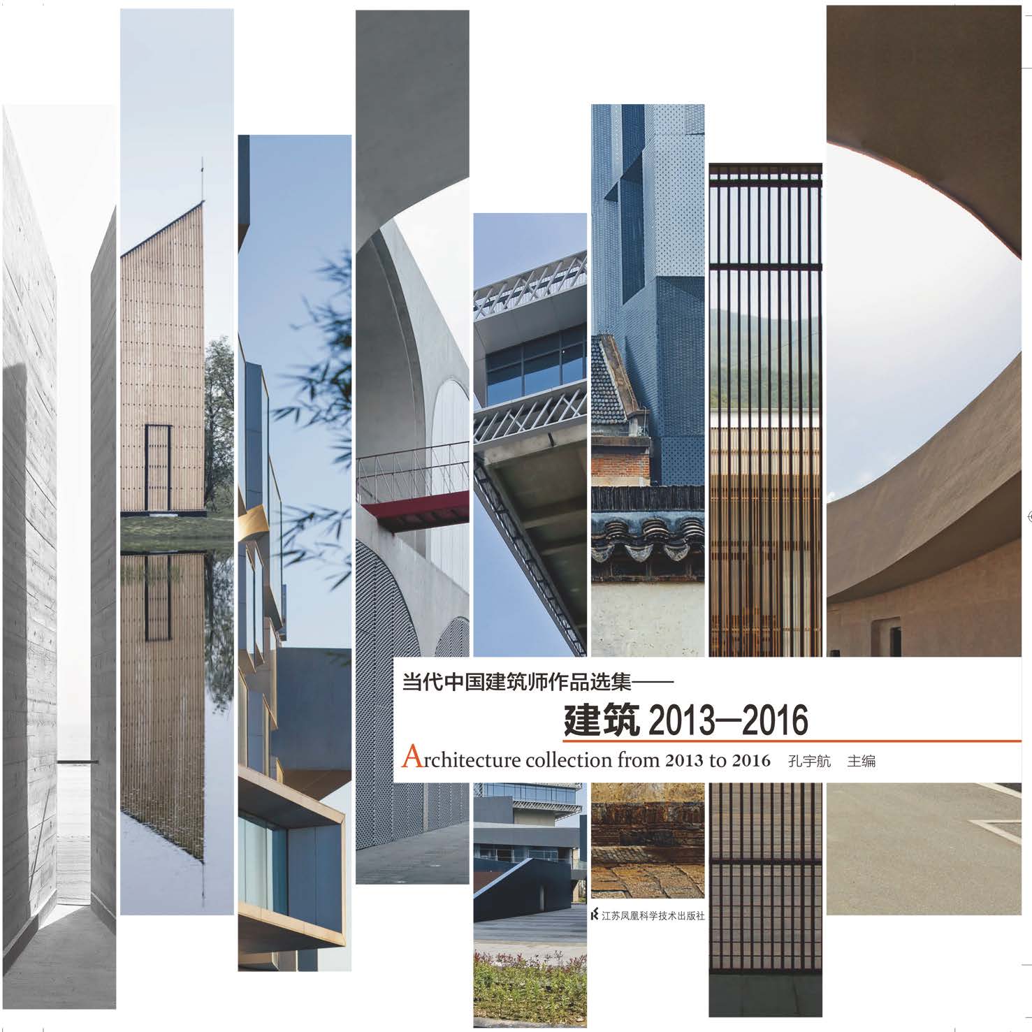 当代中国建筑师作品选集——建筑2013-2016