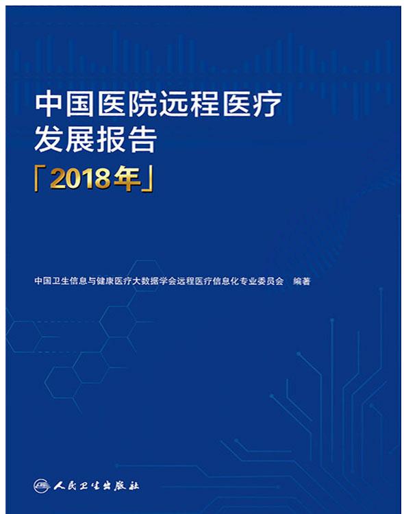 中国医院远程医疗发展报告.2019年