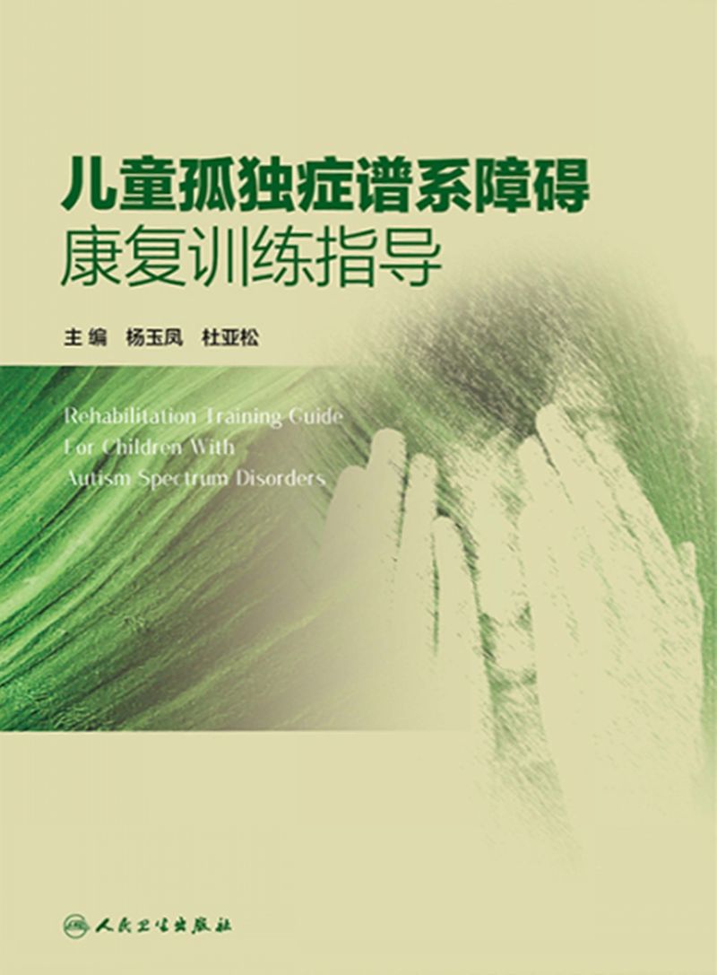 儿童孤独症谱系障碍康复训练指导