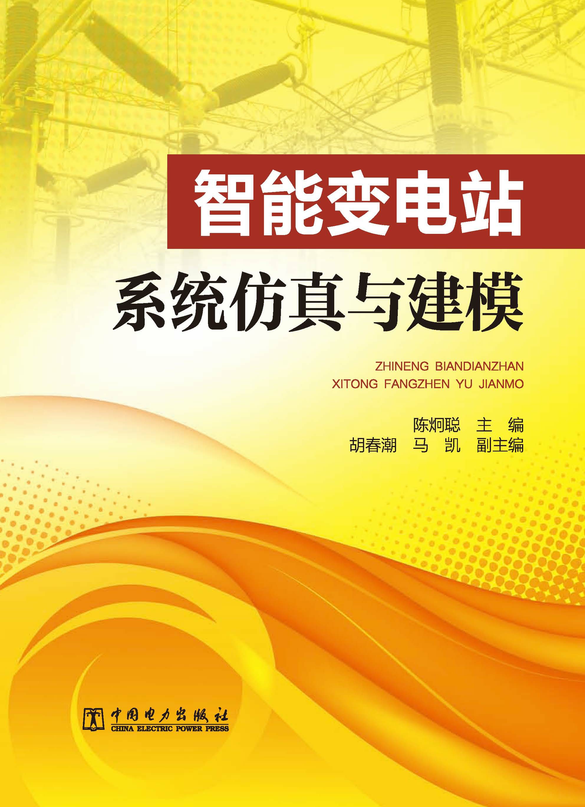 智能变电站系统仿真与建模