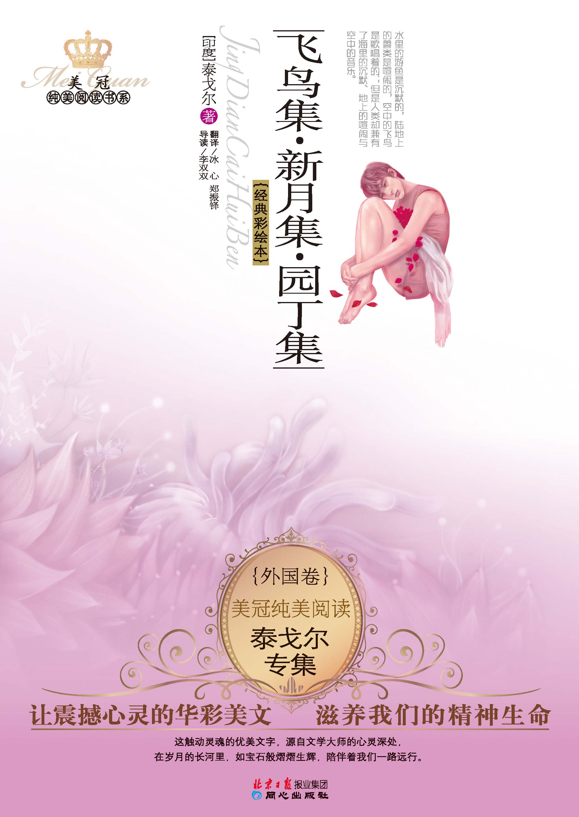 泰戈尔专集：飞鸟集·新月集·园丁集