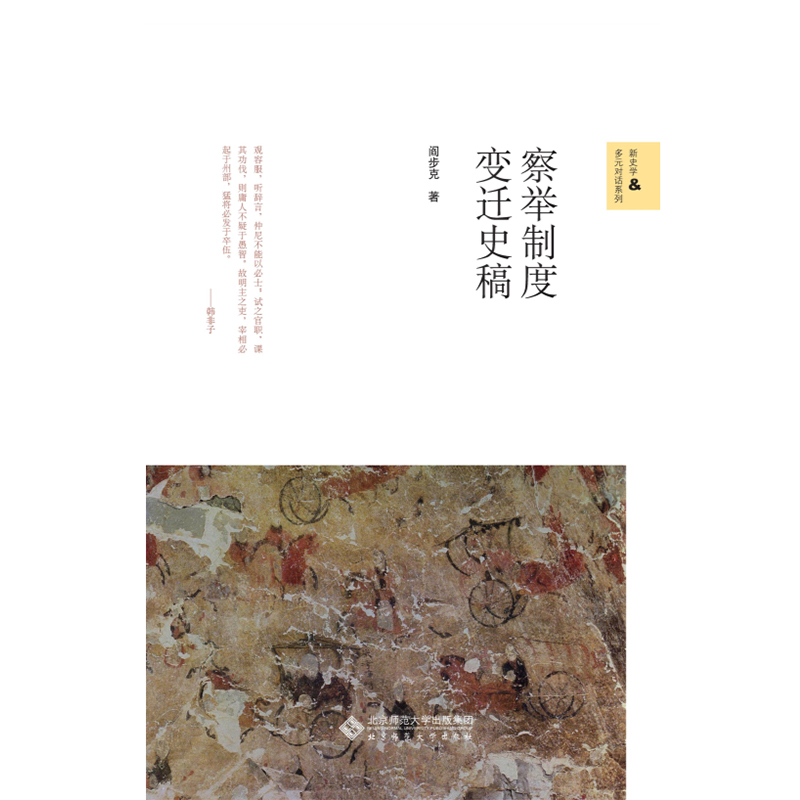 察举制度变迁史稿.新史学文库