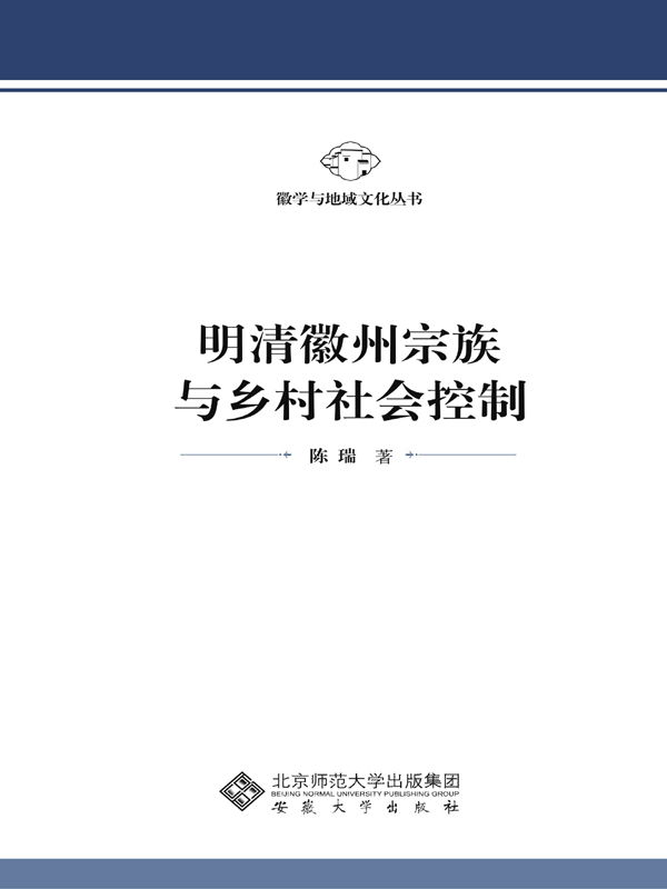 明清徽州宗族与乡村社会控制