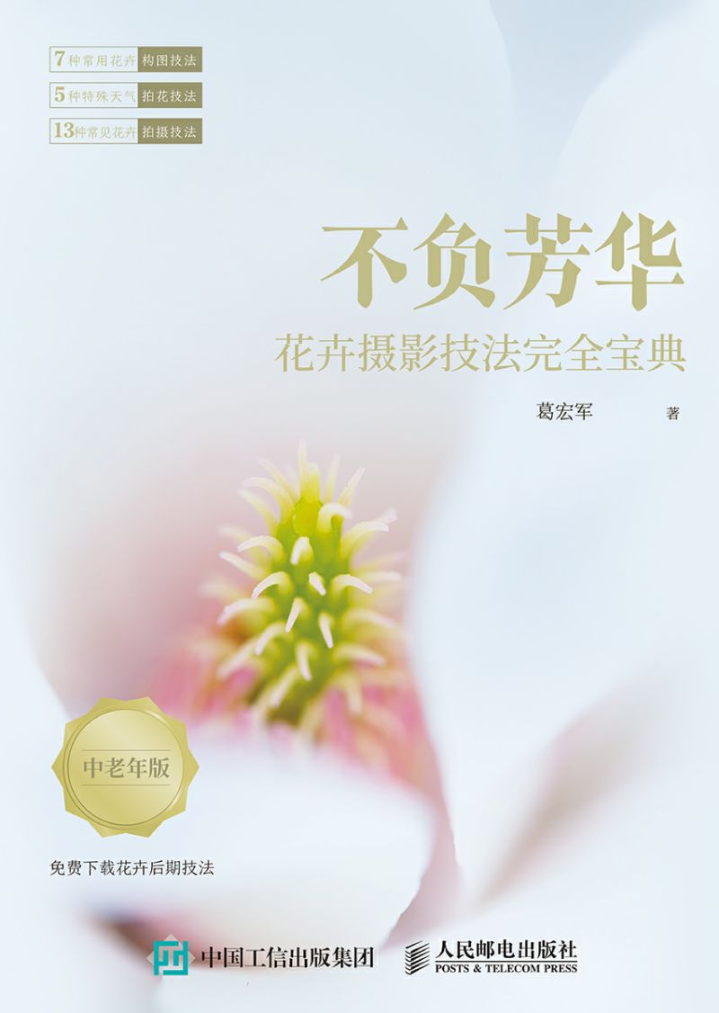 不负芳华——花卉摄影技法完全宝典（中老年版）