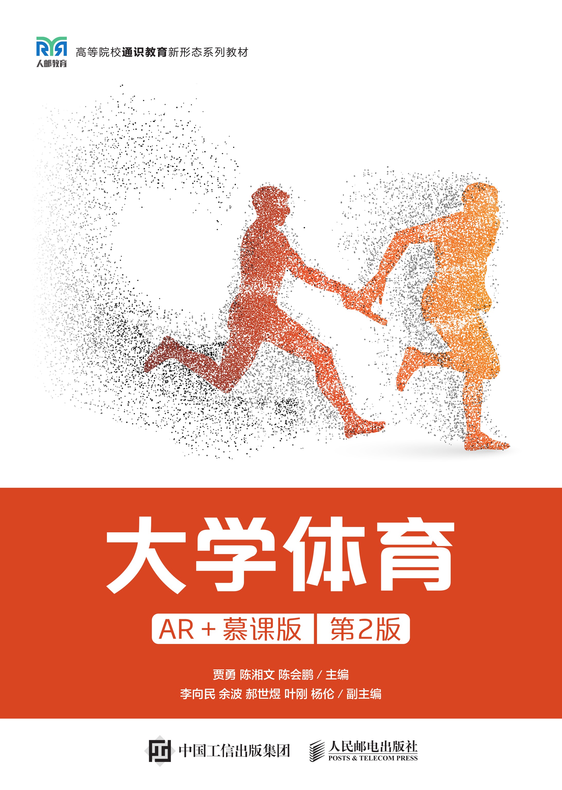 大学体育（AR+慕课版）第2版