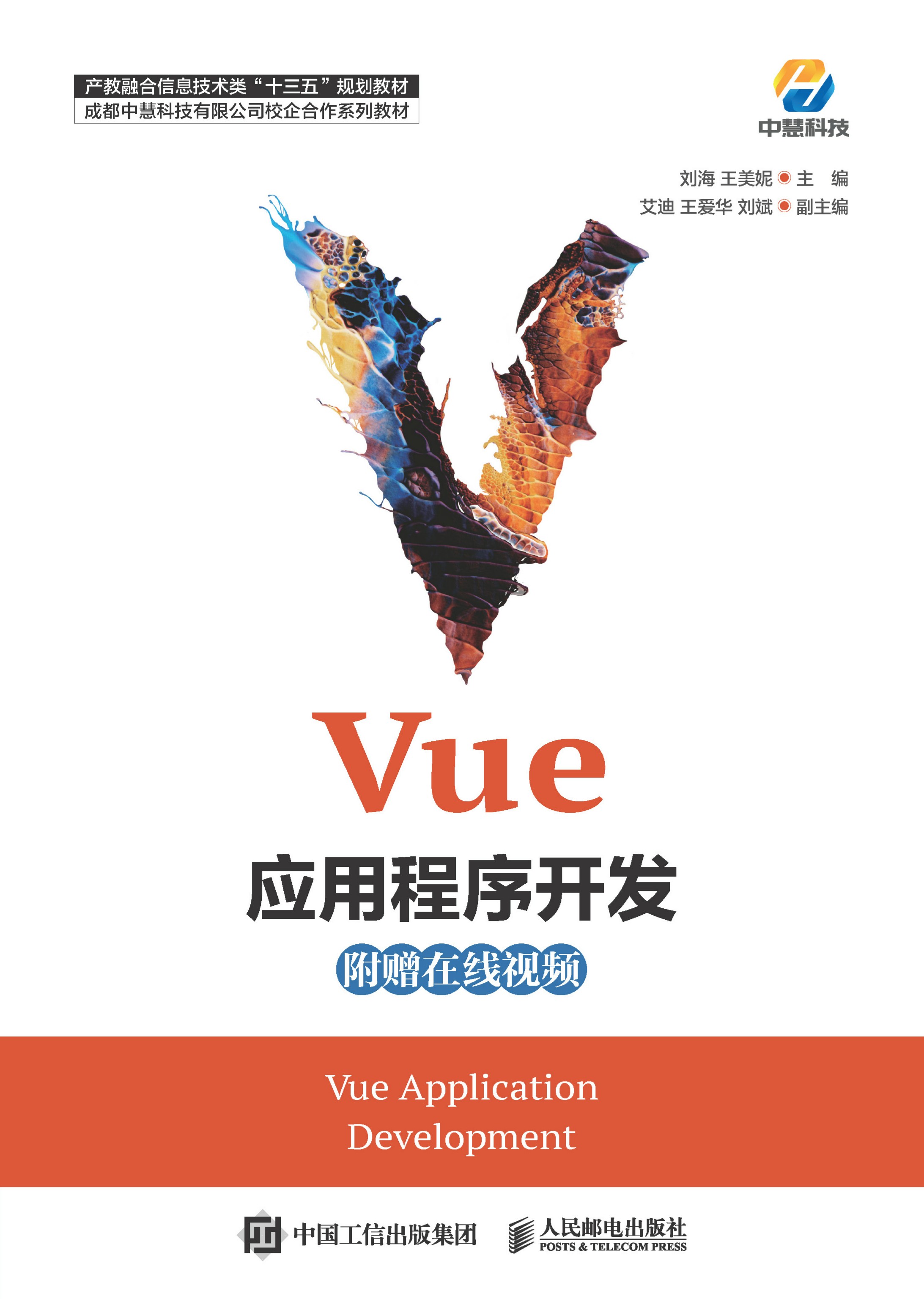 Vue应用程序开发