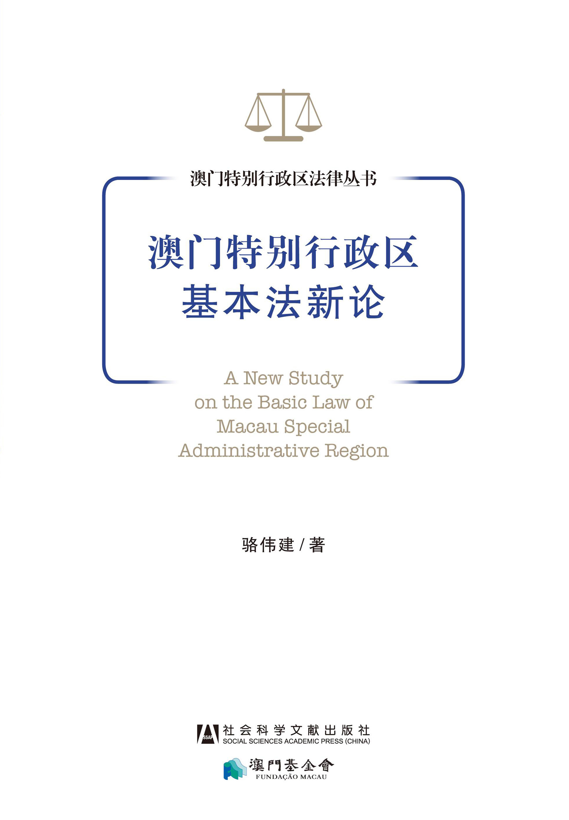 澳门特别行政区基本法新论