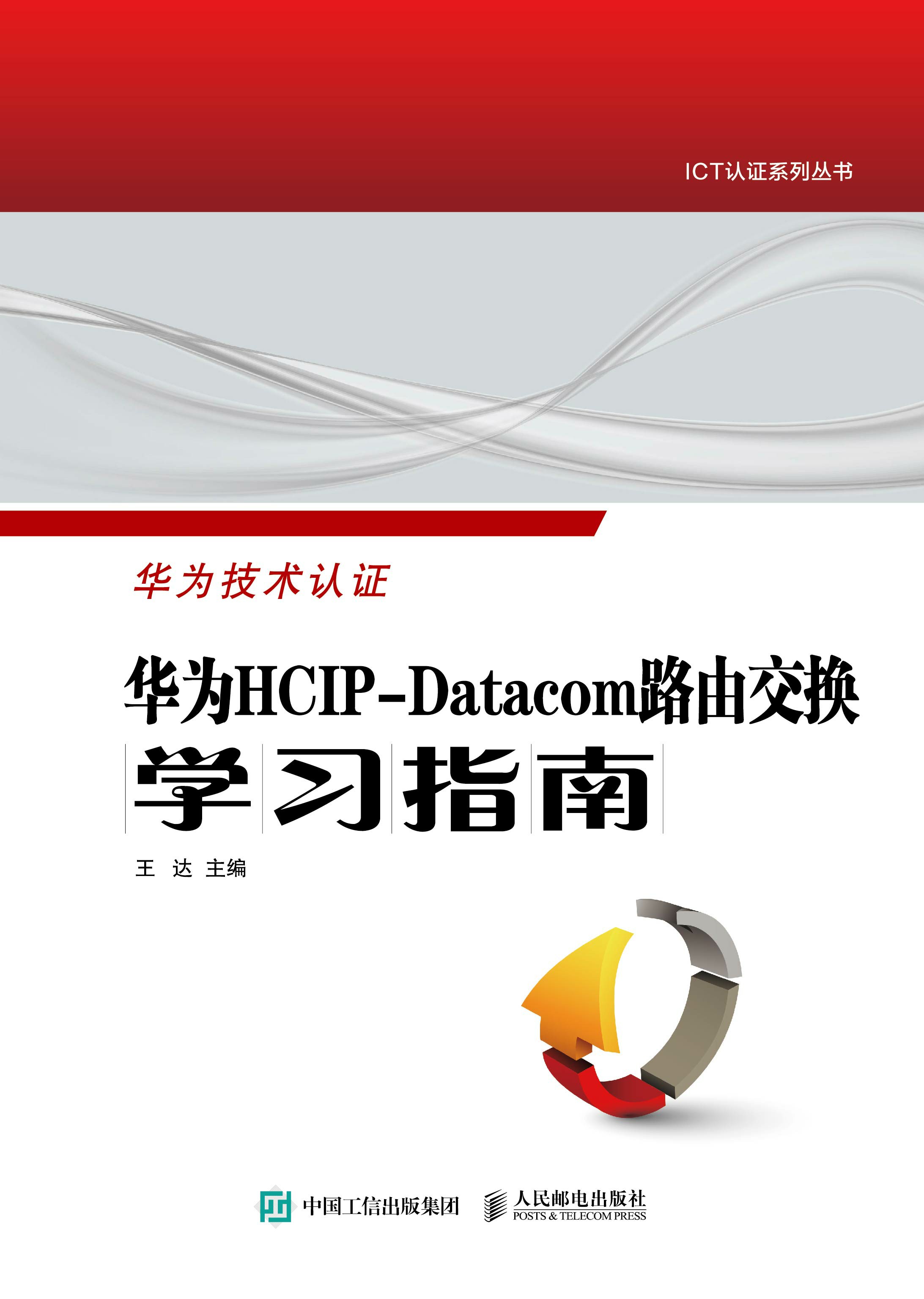华为HCIP-Datacom路由交换学习指南