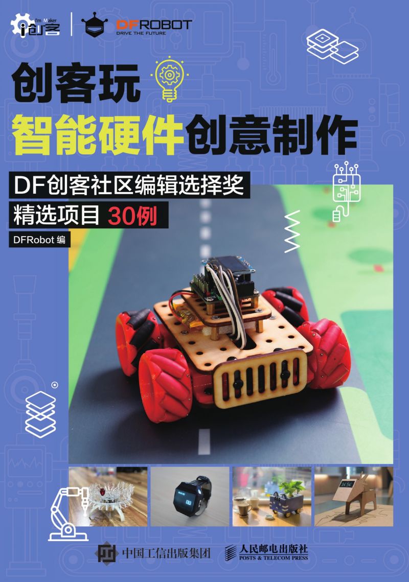 创客玩智能硬件创意制作