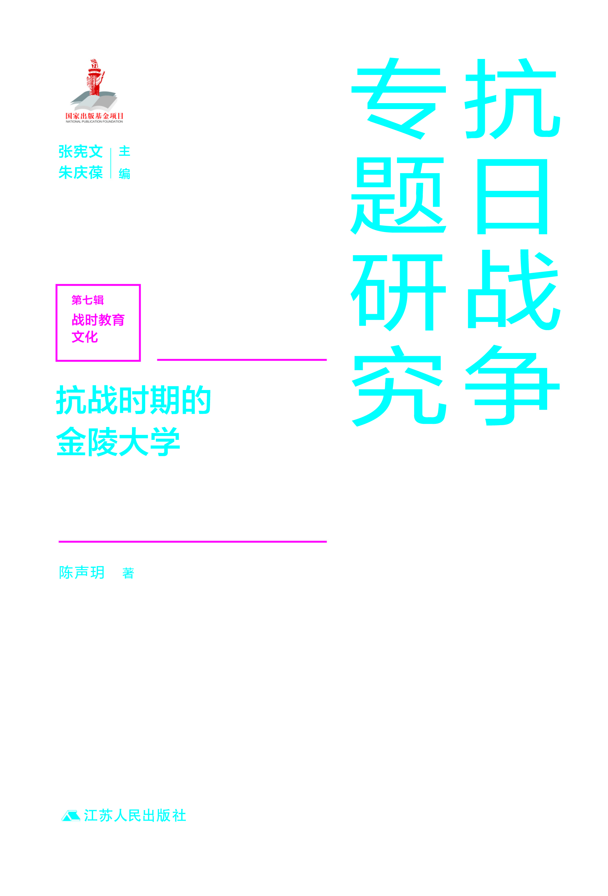 抗战时期的金陵大学