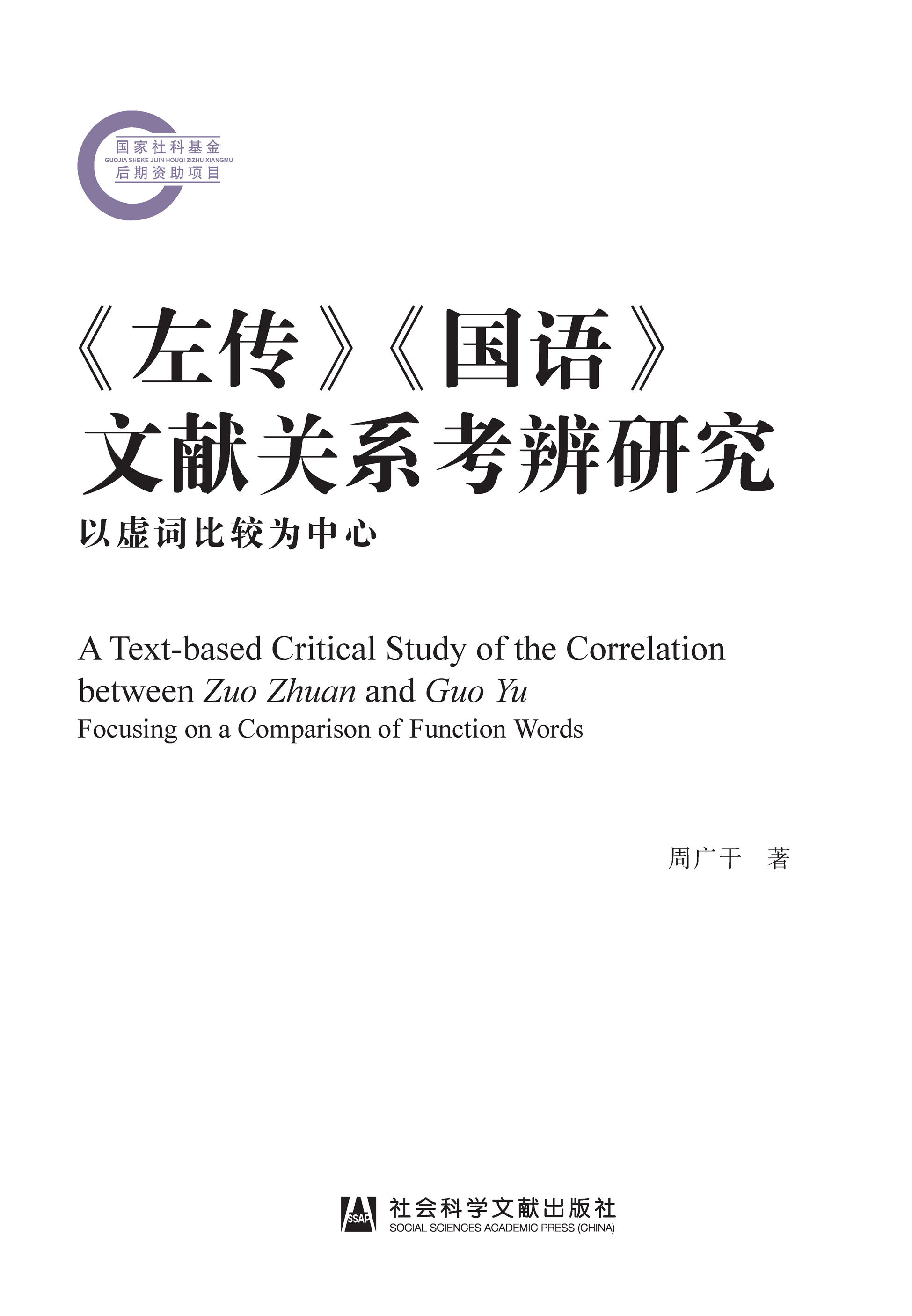 《左传》《国语》文献关系考辨研究：以虚词比较为中心