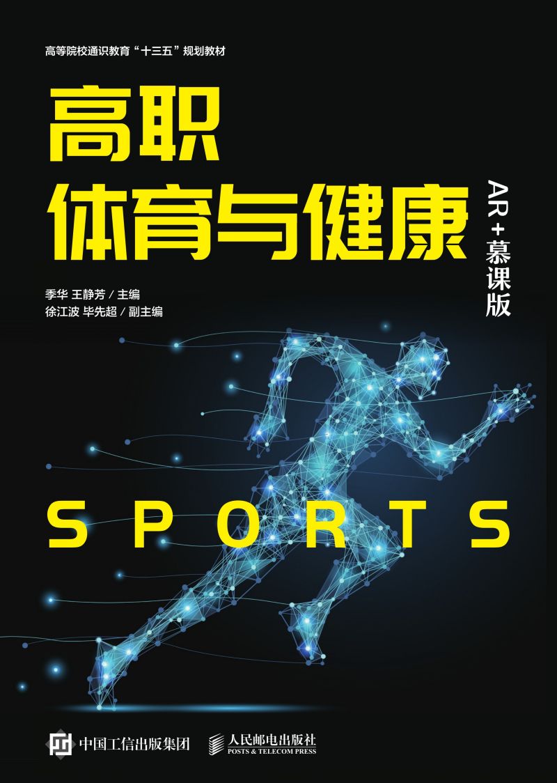 高职体育与健康（AR+慕课版）