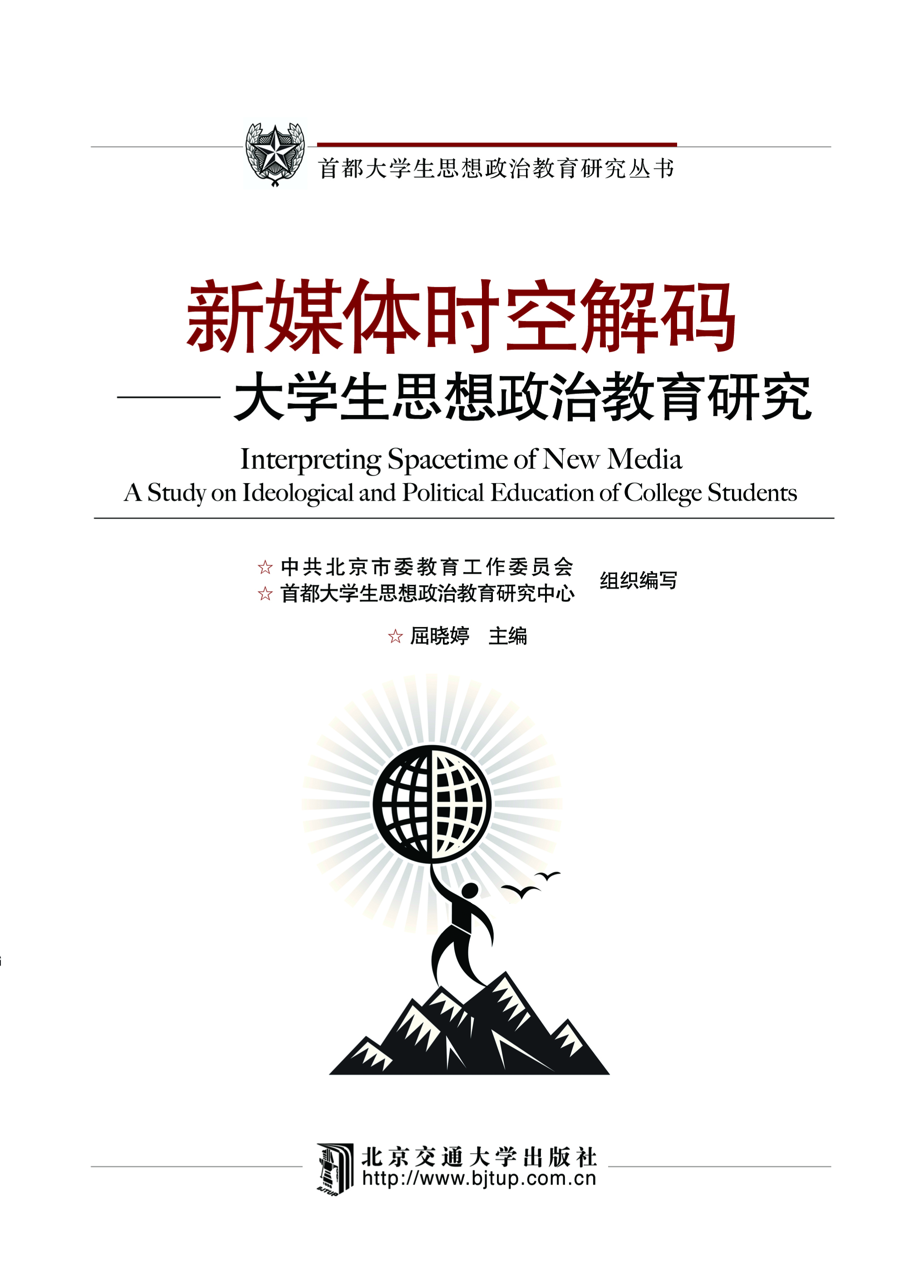 新媒体时空解码——大学生思想政治教育研究