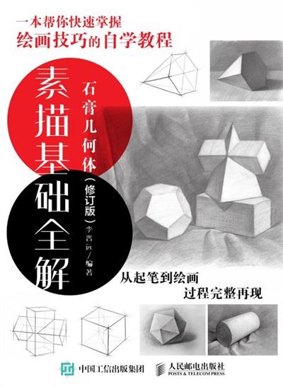 素描基础全解：石膏几何体（修订版）