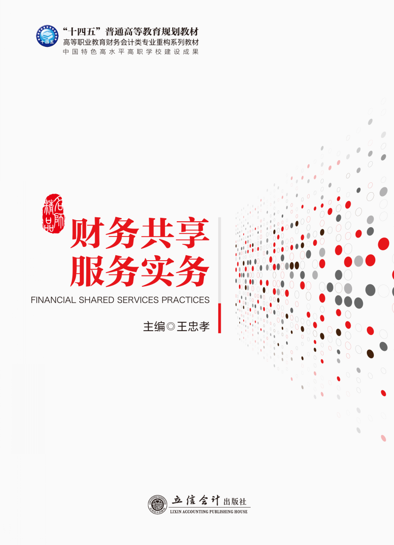 财务共享服务实务