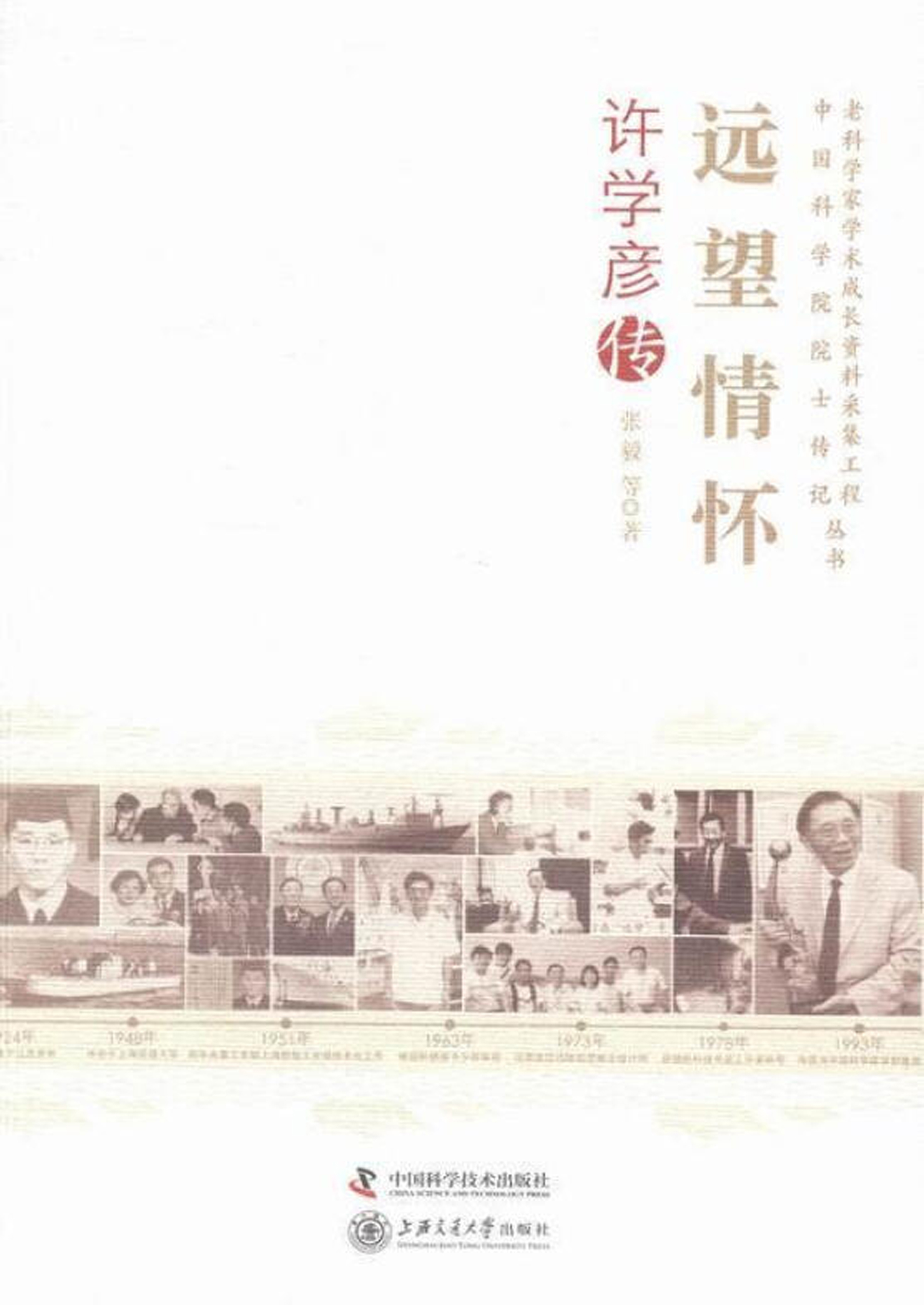 远望情怀：许学彦传