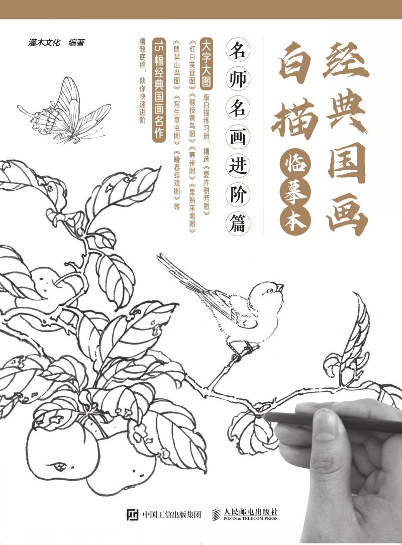 经典国画白描临摹本 名师名画进阶篇