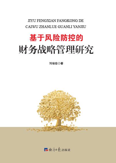基于风险防控的财务战略管理研究
