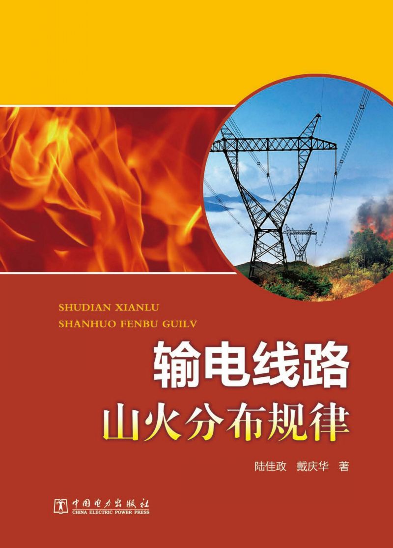 输电线路山火分布规律