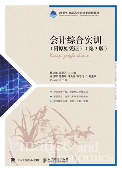 会计综合实训（附原始凭证）（第3版）