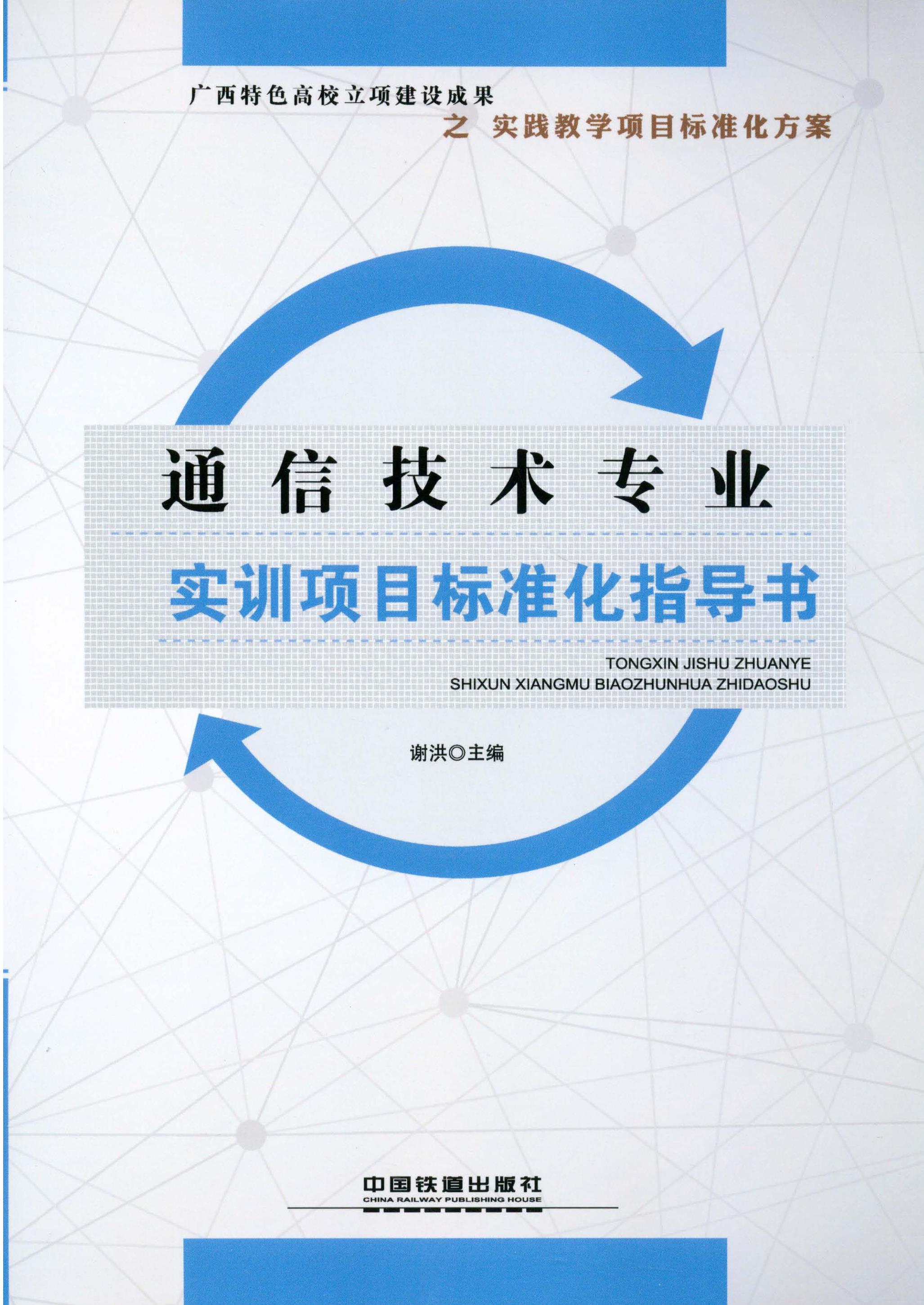 通信技术专业实训项目标准化指导书