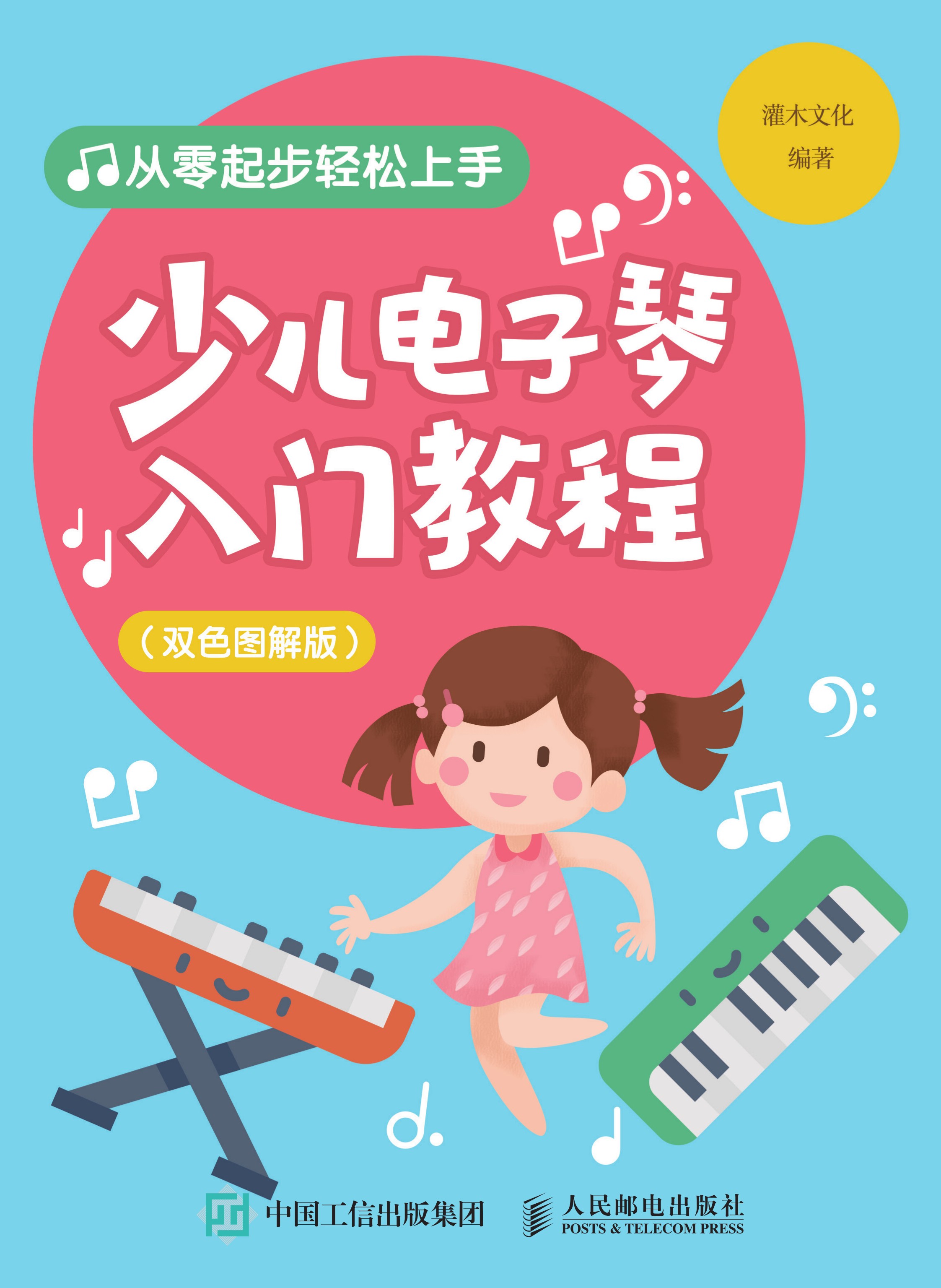 少儿电子琴入门教程（双色图解版）