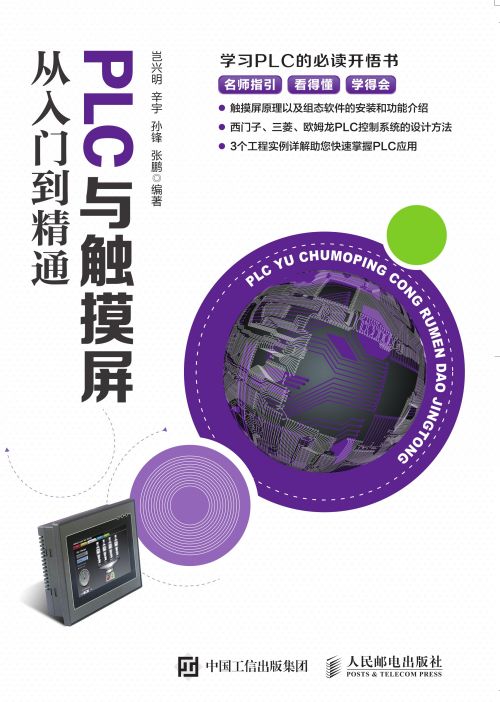 PLC与触摸屏从入门到精通