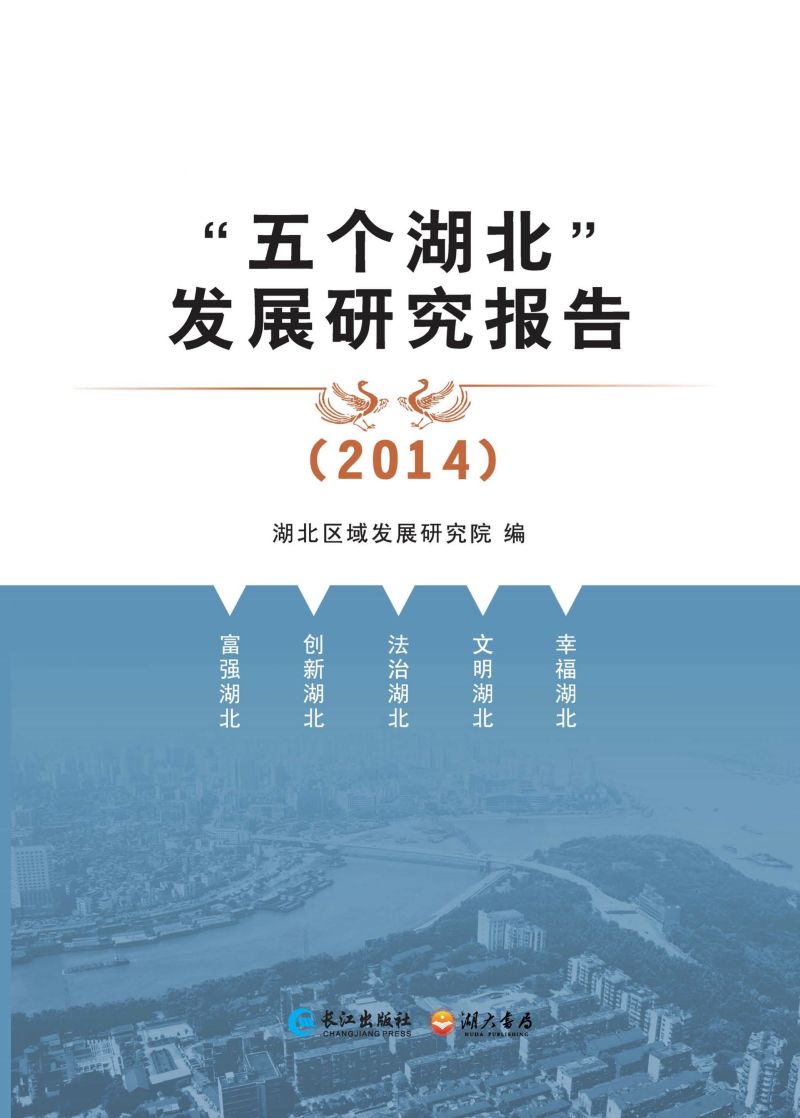 “五个湖北”发展研究报告·2014