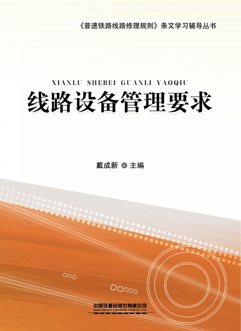 线路设备管理要求