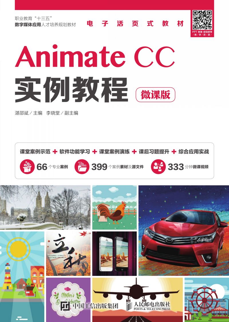 Animate CC实例教程（微课版）