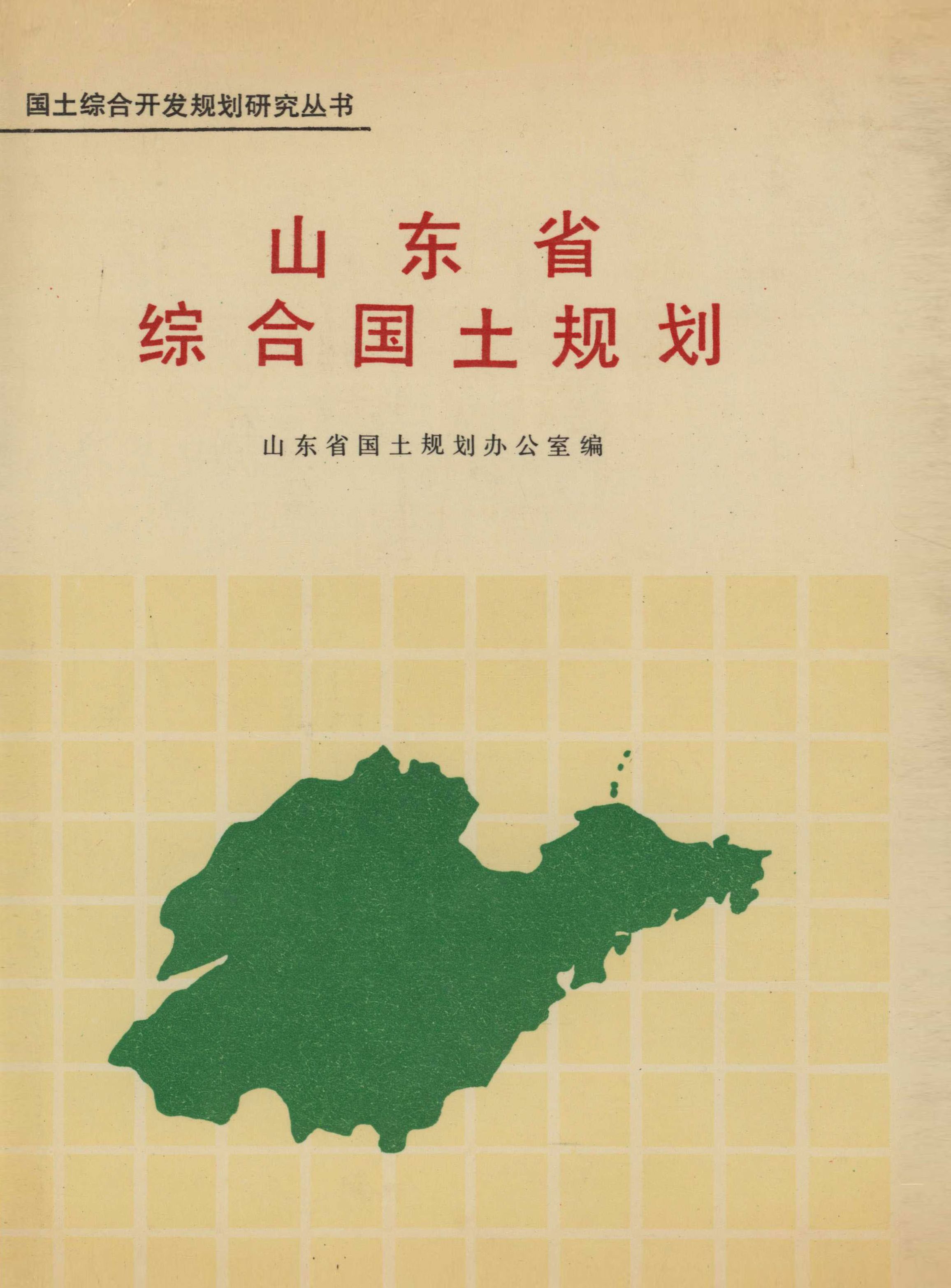 山东省综合国土规划