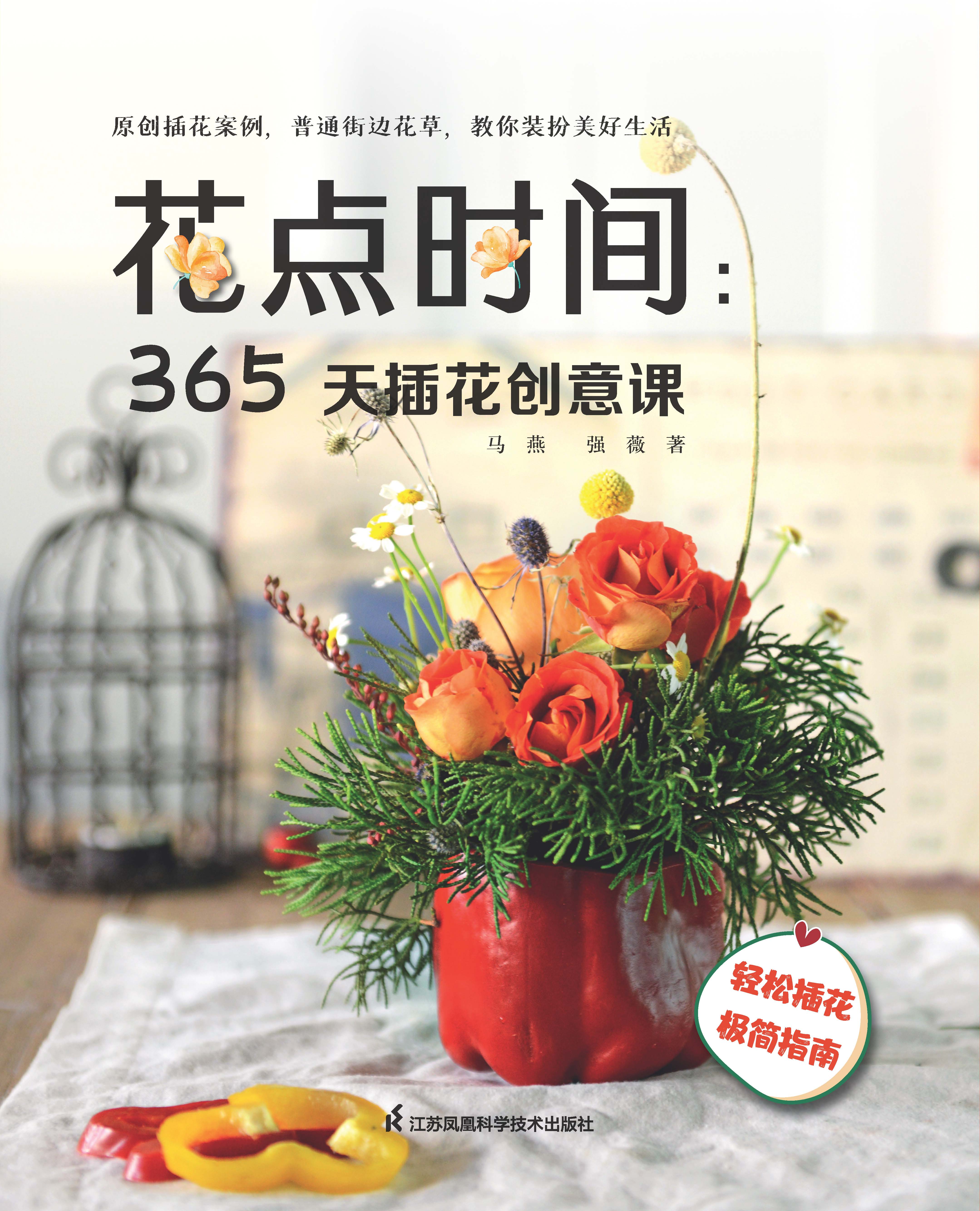 花点时间：365天插花创意课