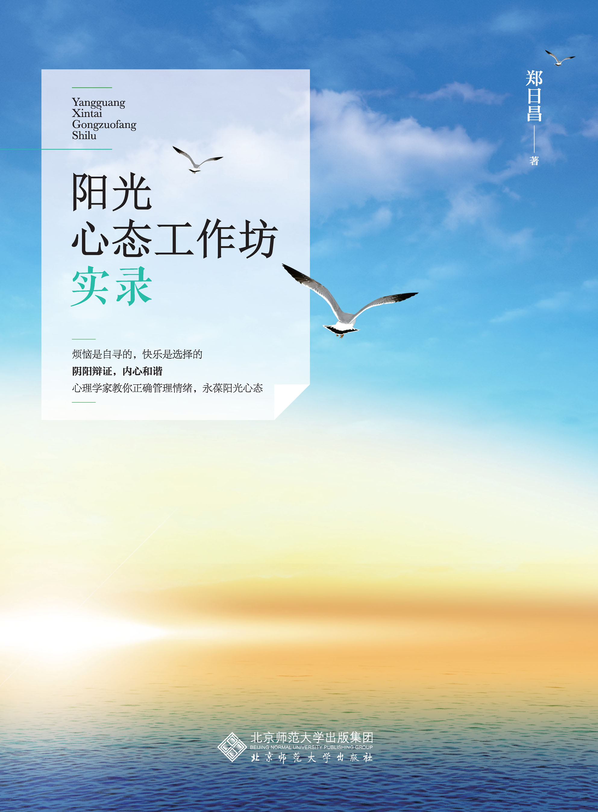 阳光心态工作坊实录