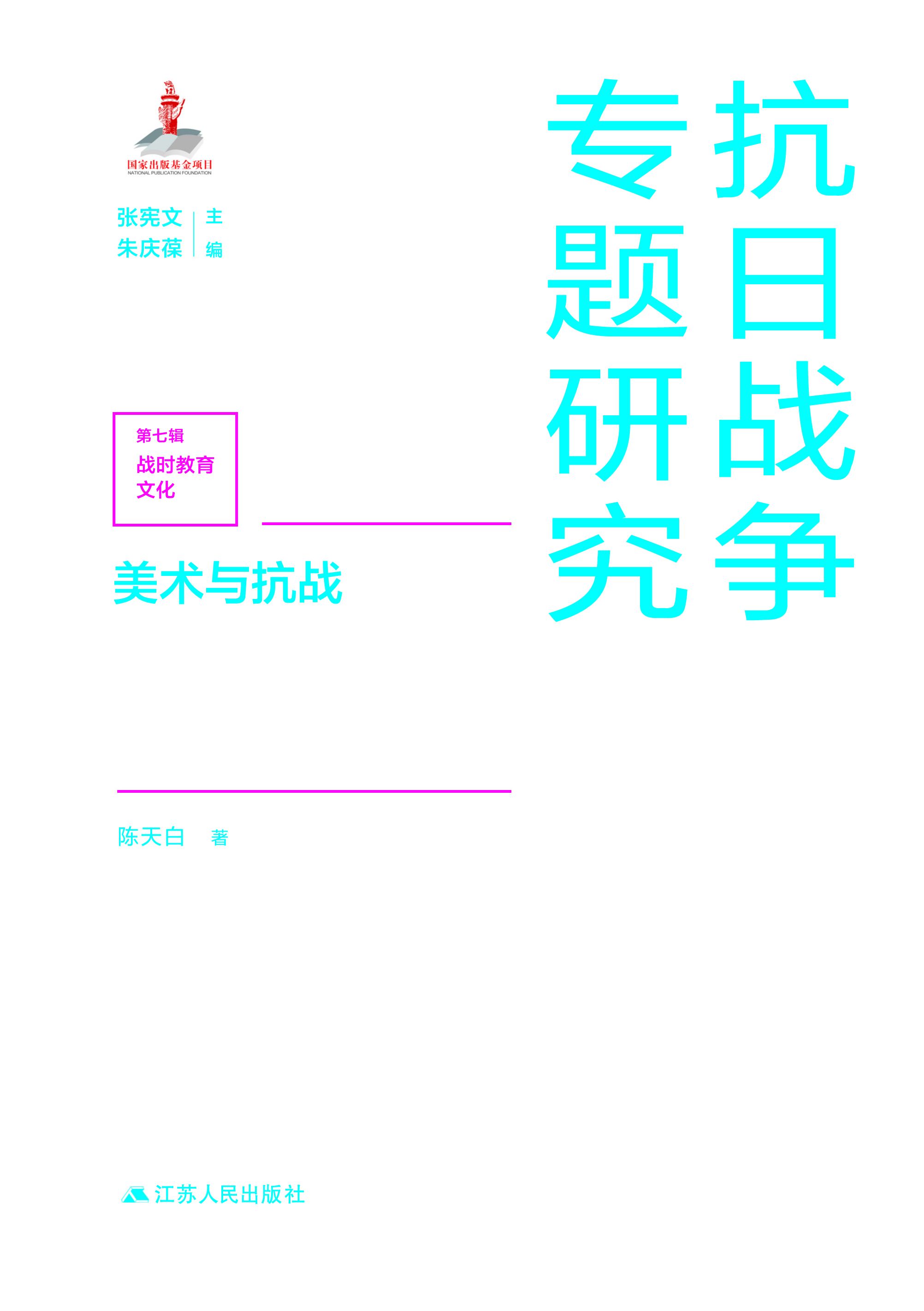美术与抗战