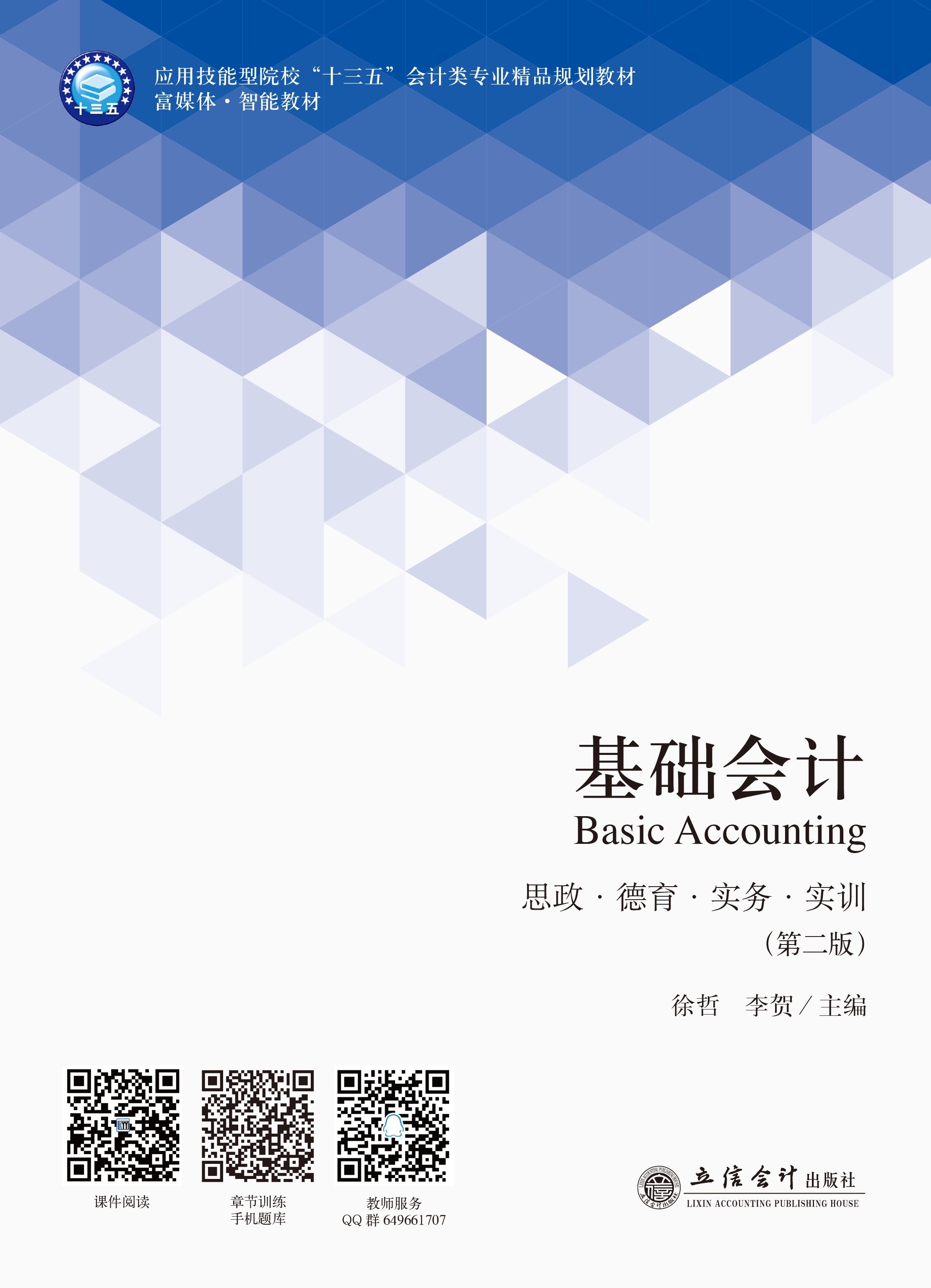 基础会计（第二版）