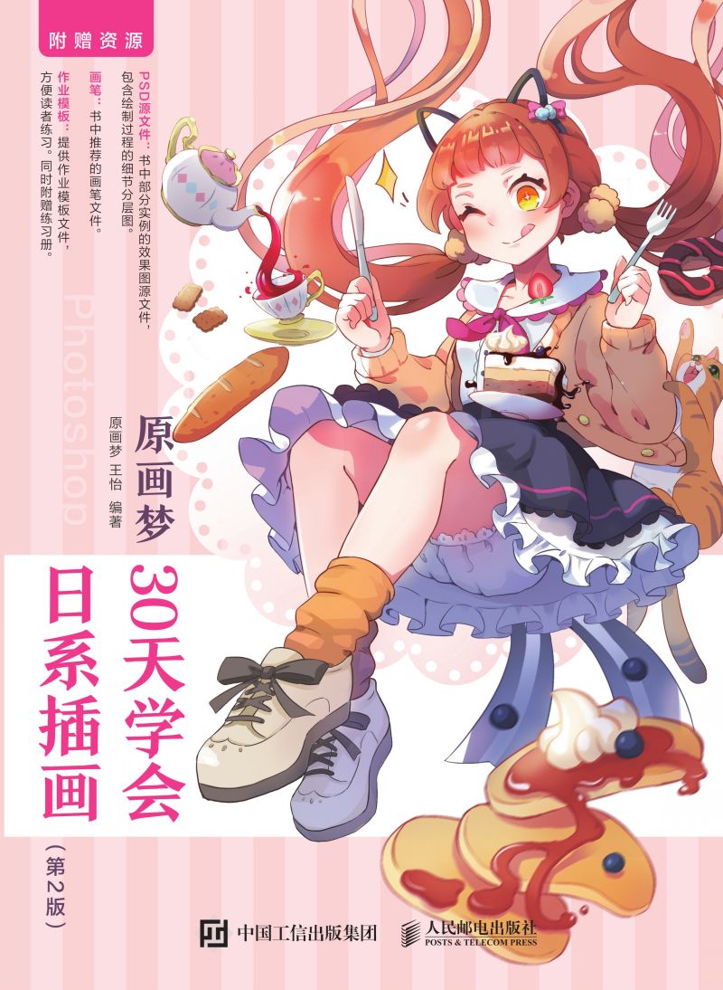 原画梦 30天学会日系插画（第2版）