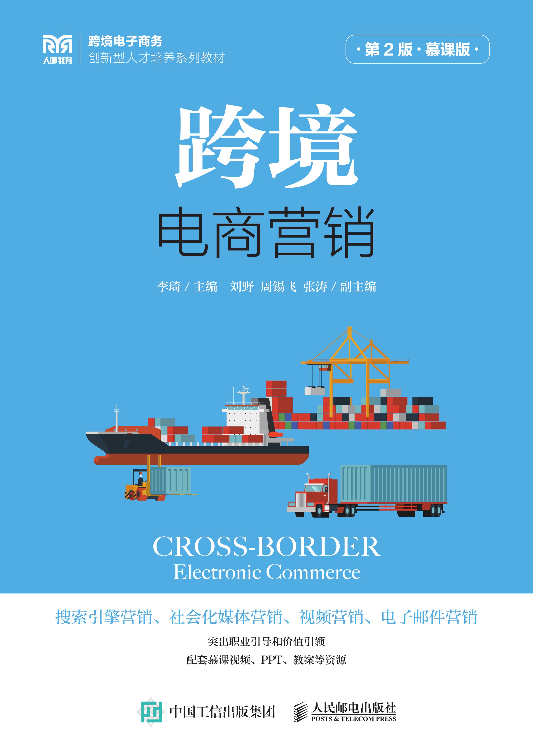 跨境电商营销（第2版 慕课版）