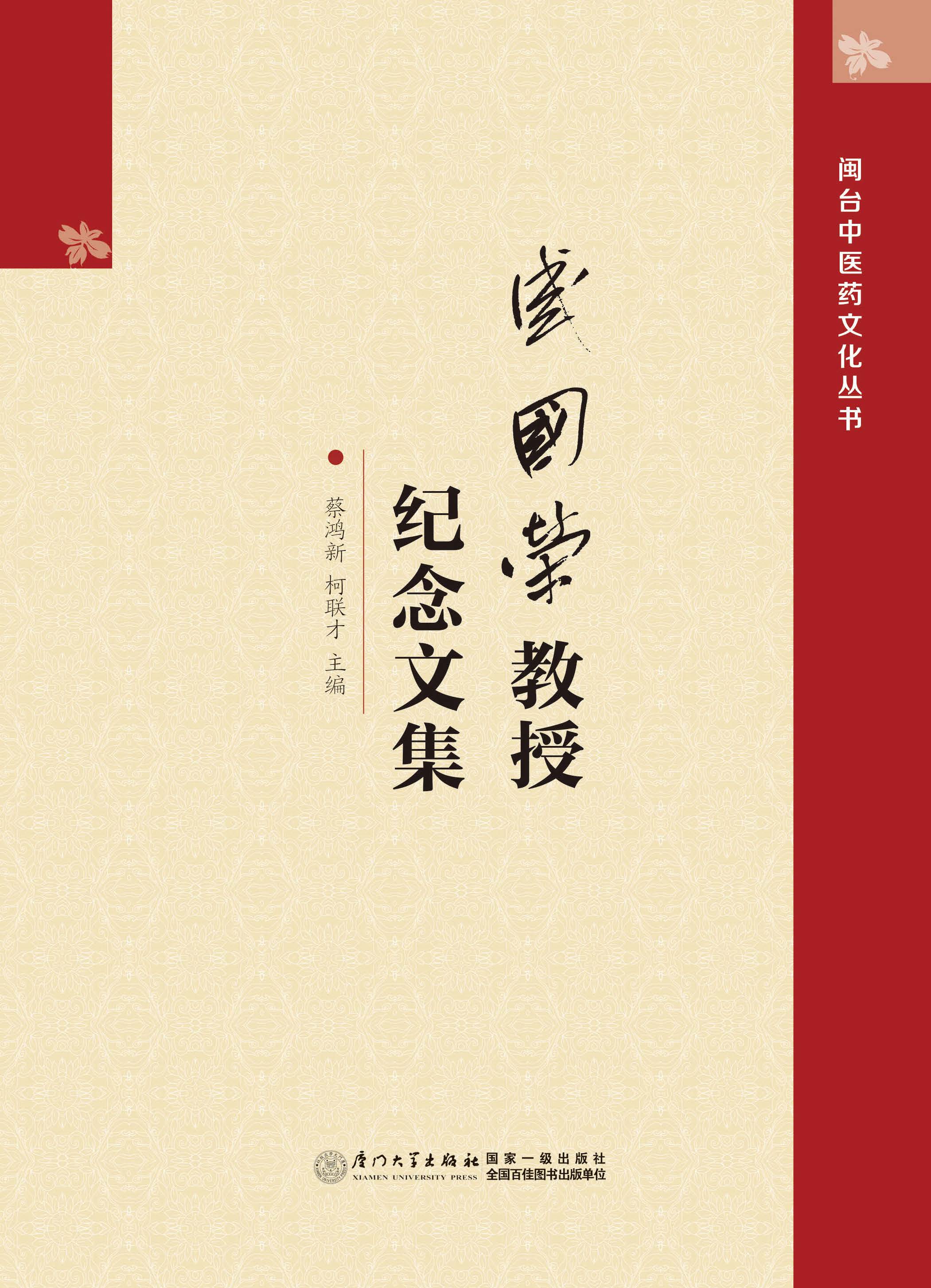 盛国荣教授纪念文集