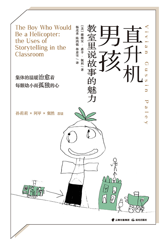 直升机男孩：教室里说故事的魅力