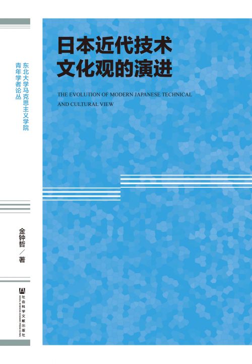 日本近代技术文化观的演进