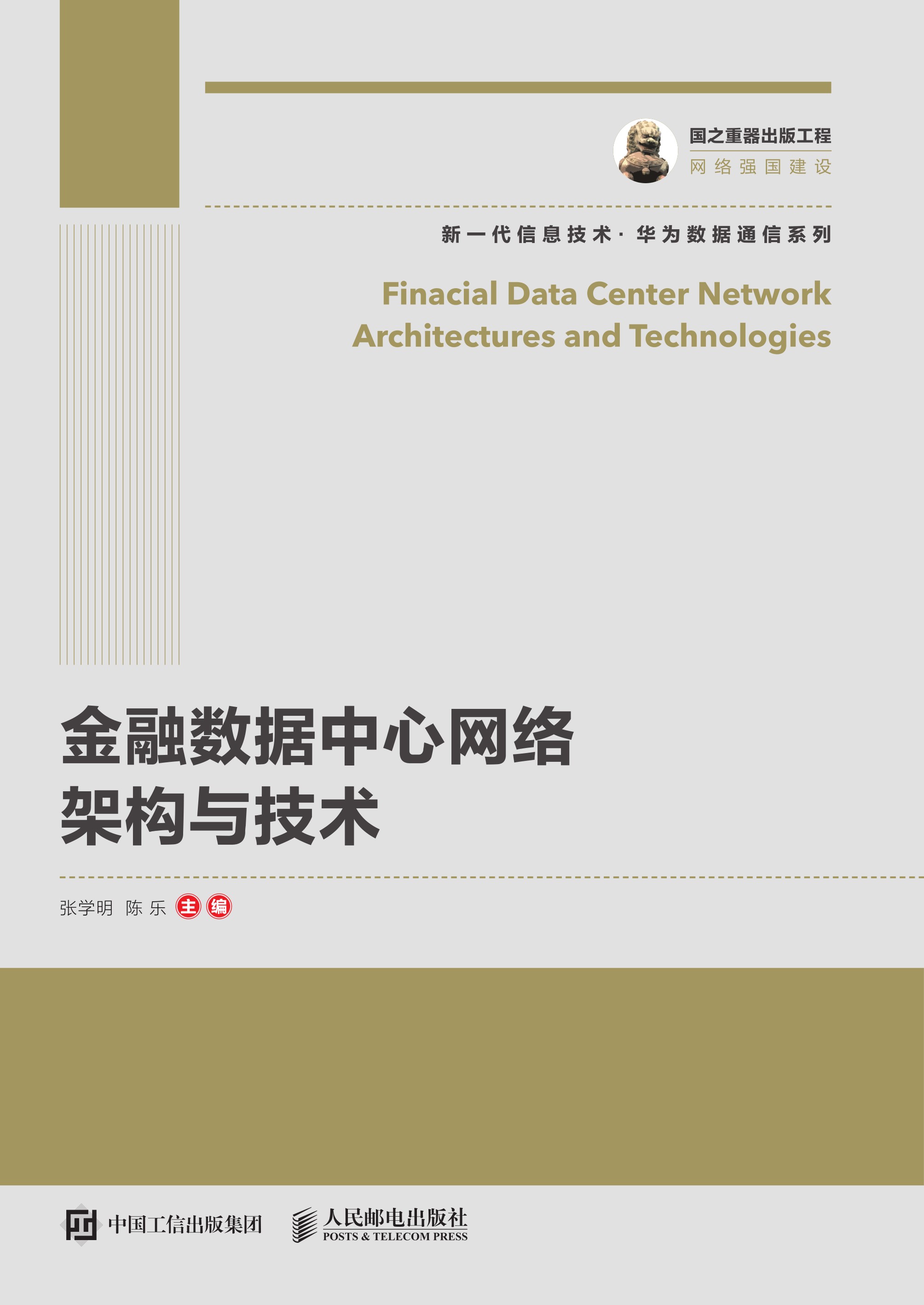 金融数据中心网络架构与技术