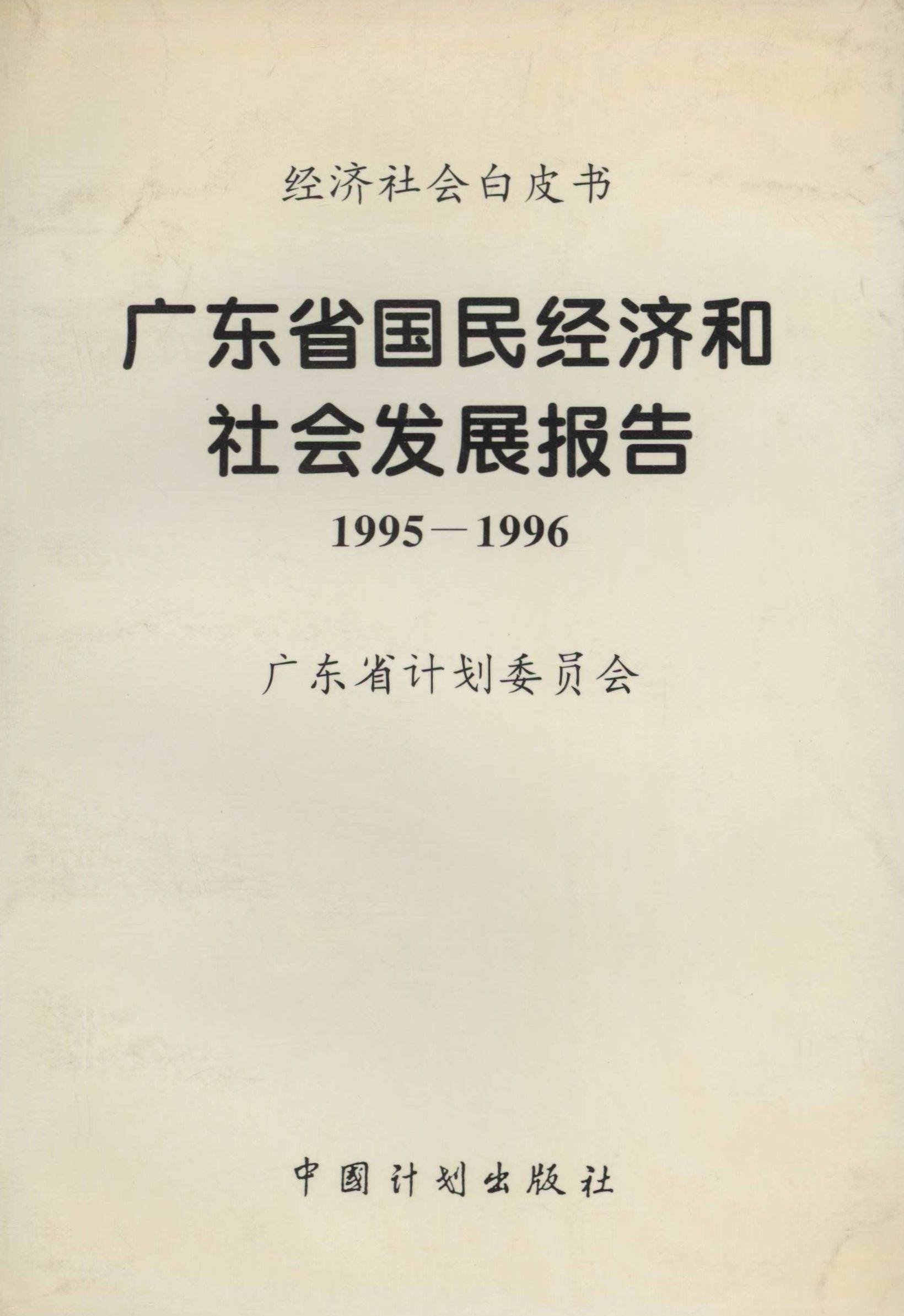 经济社会白皮书.广东省国民经济和社会发展报告：1995～1996