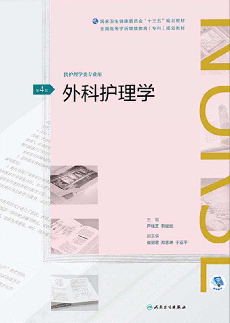 外科护理学（第4版）（全国高等学历继续教育“十三五”（护理专科）规划教材）