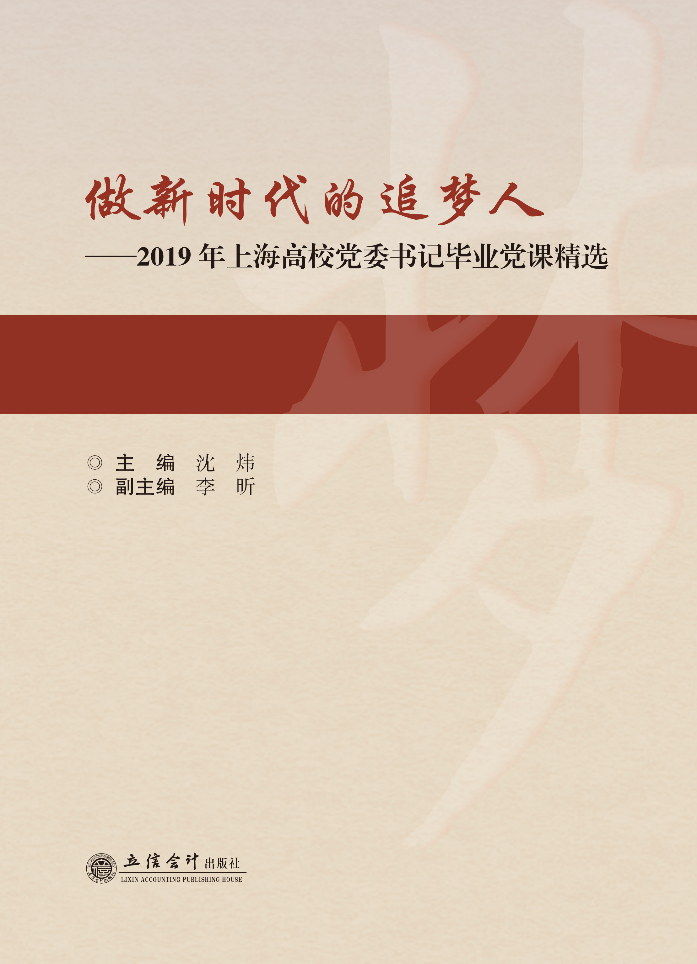 做新时代的追梦人——2019年上海高校党委书记毕业党课精选