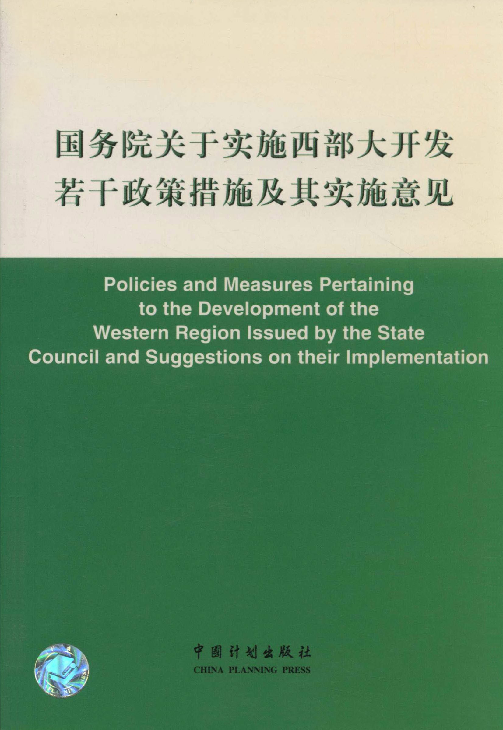 国务院关于实施西部大开发若干政策措施及其实施意见